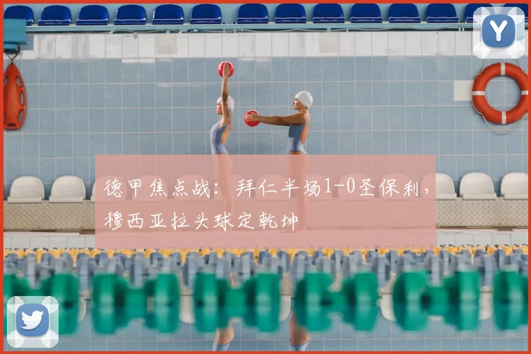 德甲焦点战:拜仁半场1-0圣保利,穆西亚拉头球定乾坤