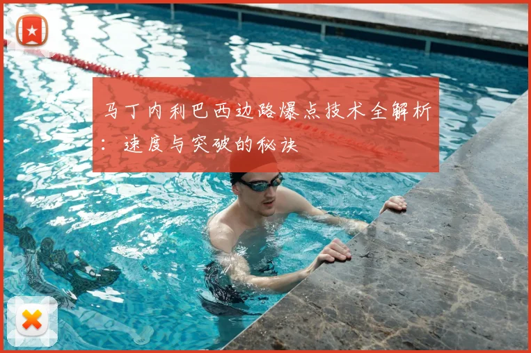 马丁内利巴西边路爆点技术全解析:速度与突破的秘诀