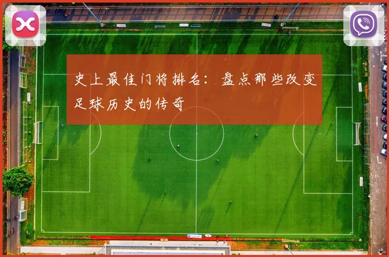 史上最佳门将排名:盘点那些改变足球历史的传奇
