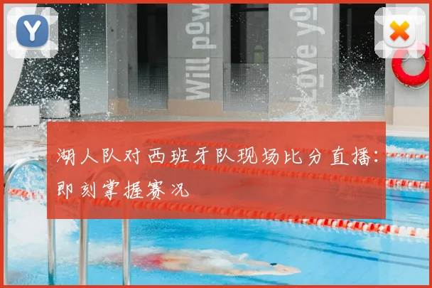 湖人队对西班牙队现场比分直播：即刻掌握赛况