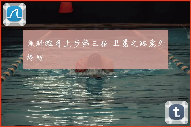 焦科维奇止步第三轮 卫冕之路意外终结