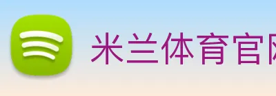 米兰体育官网 Logo